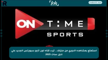 استمتع بمشاهدة الدوري من منزلك.. تردد قناة أون تايم سبورتس الجديد على نايل سات 2025